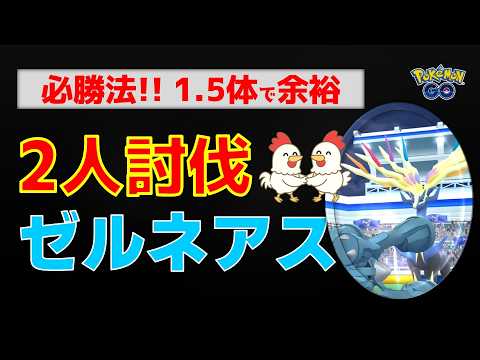 【ゼルネアス！2人討伐】メガメタグロスとザシアン、1.5体で圧勝しました