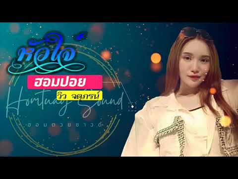 KANDO GOLD หัวใจ๋ฮอมปอยวิวจตุพร【MUSICAudio🎧เบสหนักลอยๆใส่ๆ】COVERVERSION