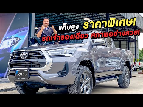 KRsmartCar by กิจรุ่งโรจน์เจริญยนต์ 🔴รีวิวเข้าใหม่2022TOYOTAREVOCAB2.4ENTRYPRERUNNERMTสีเทาlราคา