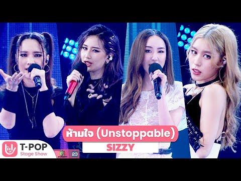 ห้ามใจ-(Unstoppable)---SIZZY-| ห้ามใจ-(Unstoppable)---SIZZY-|