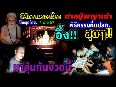 โค้งสุดท้ายพิธีกรรมขอโชคเลขเด็