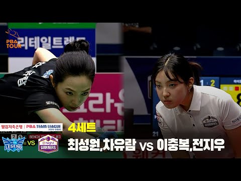 4세트 휴온스(최성원,차유람) vs 하이원리조트(이충복,전지우)[웰컴저축은행 PBA 팀리그 25-26 1R]