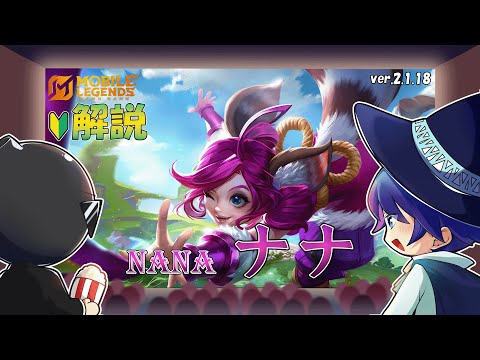 【モバレ解説】超お手軽ワンコンメイジのナナを解説!-Mobile Legends-