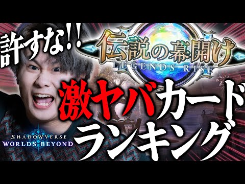 [Shadowverse]1弾環境(ベーシック含む)激やばカードランキング！