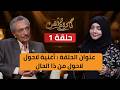 ذاكرة الفن مع الاستاذ عباس الديلمي و مايا العبسي في أغنية لاحول لاحول من ذا الحال | الحلقة 1