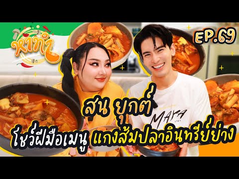 หาทำ EP.69 : "สน ยุกต์" โชว์ฝีมือเมนู แกงส้มปลาอินทรีย์ย่าง | จือปาก