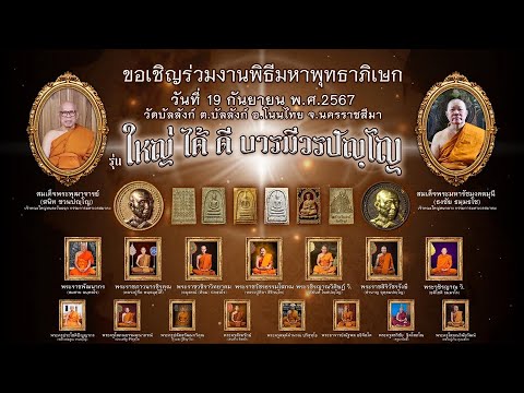 พิธีบวงสรวงพระผงรุ่นสมเด็จใหญ