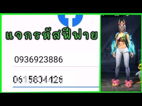 แจกรหัส🔥ฟีฟายสายฟรี🔥ห้ามพลาด✅ แจกรหัส🔥ฟีฟายสายฟรี🔥ห้ามพลาด✅