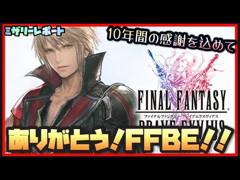 【FFBE】最終回!ありがとう!!Final Fantasy BRAVE EXVIUS【Final Fantasy BRAVE EXVIUS】