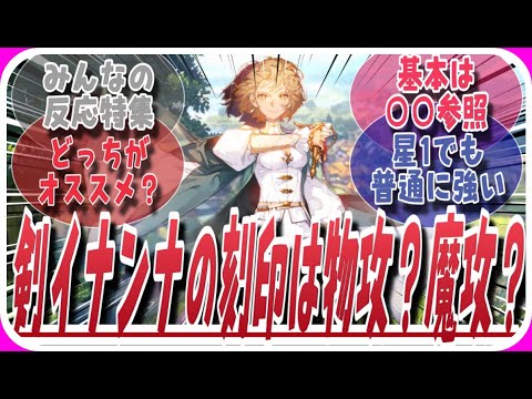 【鈴蘭の剣】剣イナンナの刻印は物攻？魔攻どっちが優先？に対してのみんなの反応特集