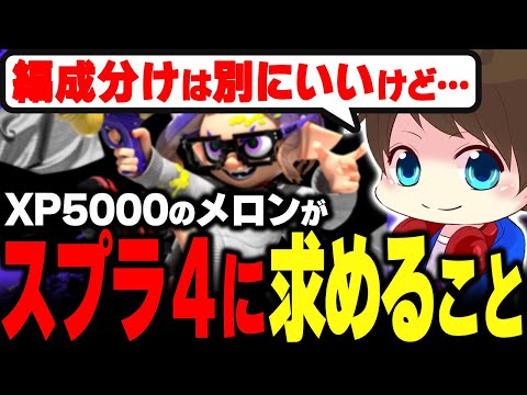 スプラ４に期待していることを話すメロン【メロン/スプラトゥーン3/切り抜き】