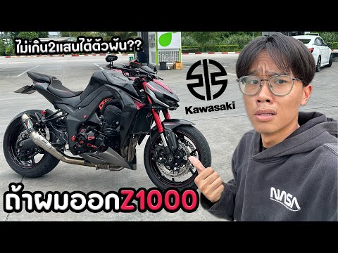 ถ้าผมออกZ1000จะเจออะไรบ้าง