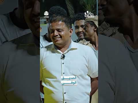 الصديق الوفي | رحلة حظ8