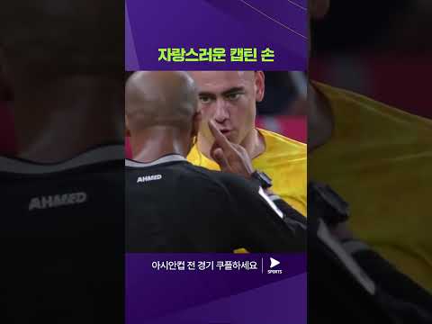 2023 AFC 카타르 아시안컵ㅣ호주 vs 대한민국ㅣ자랑스러운 캡틴 손흥민의 활약상 