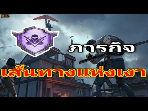 PubgMobileภารกิจเส้นทางแห่งเ