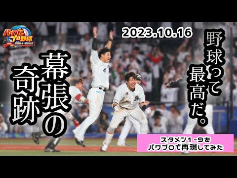 負けたら即シーズン終了のCSで起きた幕張の奇跡！！2023年10月16日ロッテvsソフトバンクのスタメン1-9をパワプロで再現してみた。【パワプロ2024 応援歌#29】