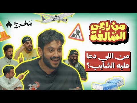 برنامج جديد: من يقدر يكشف راعي السالفة