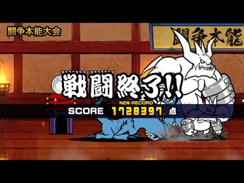 闘争本能大会 172.8万点 1%
