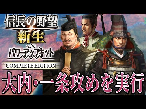 【信長の野望・新生PK】大友宗麟に奇襲攻撃を開始！！【毛利元就：シナリオ大乱なかりせば超級プレイ】 #4