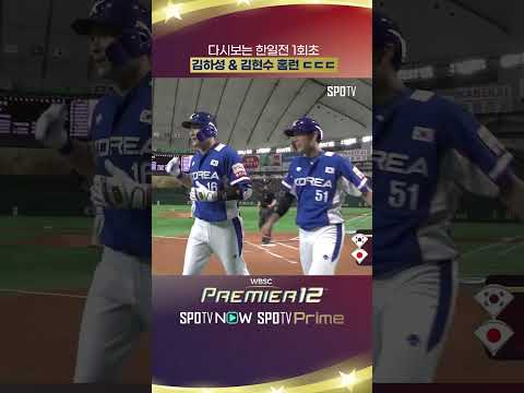 다시보는 한일전 1회초 김하성 & 김현수 홈런 ㄷㄷㄷ