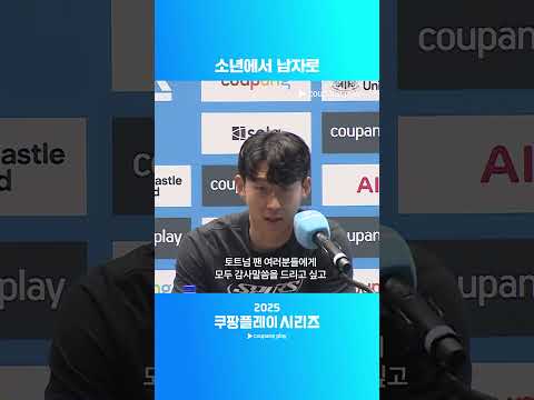 토트넘과 함께한 손흥민의 10년ㅣ2025 쿠팡플레이 시리즈