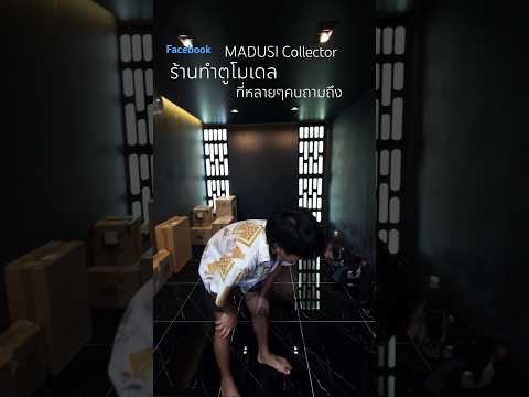 MADUSICollectorร้านตู้โมเดล