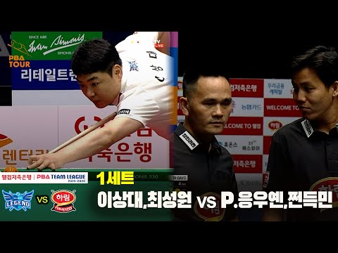 1세트 휴온스(이상대,최성원) vs 하림(P.응우옌,쩐득민)[웰컴저축은행 PBA 팀리그 25-26 1R]