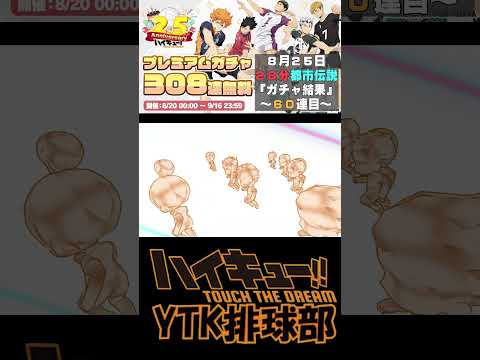 【 #ハイドリ 】毎日10連チャレンジ 28分 都市伝説 8月25日60連目  #ハイキュー #ytk排球部  #haikyuu #shorts