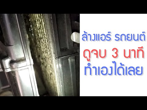 ล้างแอร์รถยนต์-ง่ายๆ-ทำได้ด้วย ล้างแอร์รถยนต์-ง่ายๆ-ทำได้ด้วย