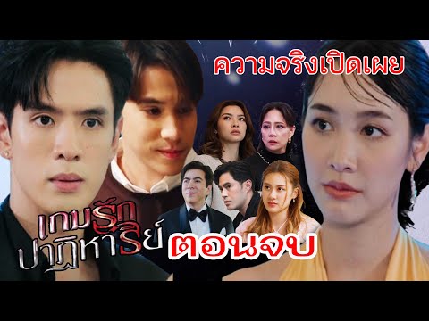 ตอนจบเกมรักปาฏิหาริย์|เรื่อ