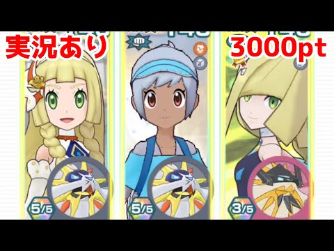 【実況あり】ソルガレオ使いの親子に挟まる主人公の末路【ポケマスチャンピオンバトル3000pt】