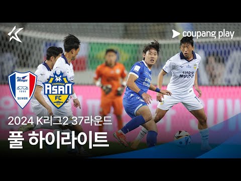 [2024 K리그2] 37R 수원 vs 충남아산 풀 하이라이트