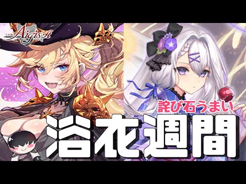 【千年戦争アイギス】浴衣デステリカ＆浴衣クローシェ実装｜浴衣チャムチャム＆ファリエ配布【雑談】