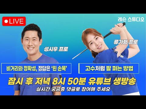 JTBC GOLF  [레슨 스튜디오] LIVE 비거리와 정확성 정답은 왼 손목, 고수처럼 팔 펴는 방법_성시우, 류가형, 정재은