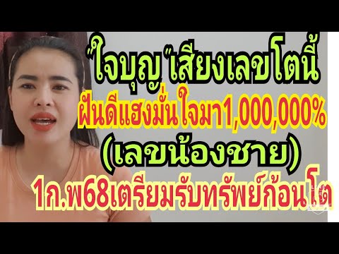 ใจบุญ พาโชค ใจบุญมั่นใจเลขนี้น้องชายมา1,000,000%งวด1ก.พ68