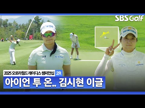[2025 KLPGA] 아이언으로 투 온 시키는 유현조❌이글로 출발하는 루키 김시현_오로라월드 2R
