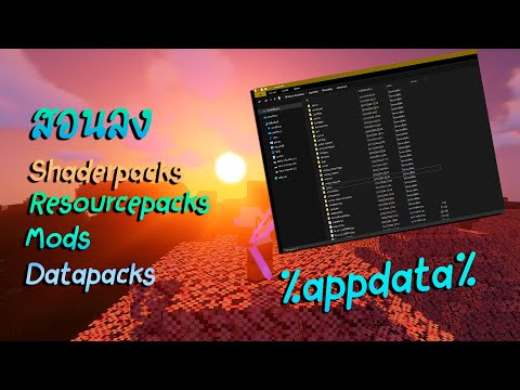 Minecraft-|-สอนลง-shaderpacks- Minecraft-|-สอนลง-shaderpacks-