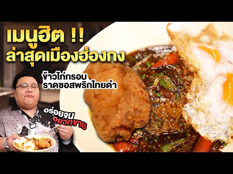 แกะสูตรเมนูฮิตเมืองฮ่องกงข้