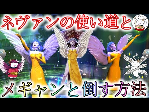 【D2メガテン】妖鳥ネヴァンの使い道と攻略法を考察！【女神転生】【デュエル】