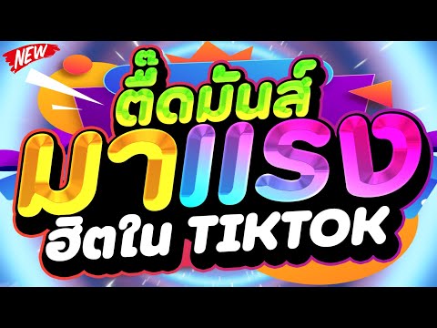 แดนซ์ฮิตในTIKTOK★ตื๊ดมันส์มา