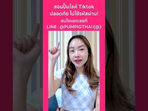 pumpfollow thailand สอนปั๊มไลค์Tiktokปลอดภัยไม่ใช้รหัสผ่าน!