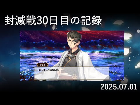 【検証#30】封滅戦最終日【完】