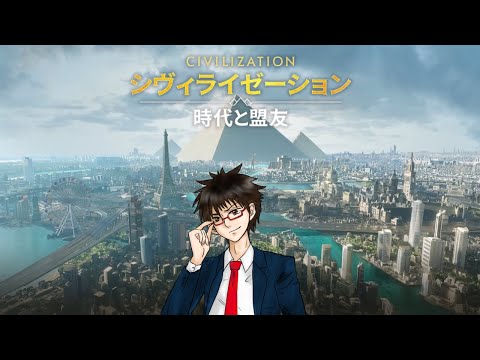 【シヴモバ】ストラテジーガチ勢がシヴィに初挑戦！【シヴィライゼーション：時代と盟友】
