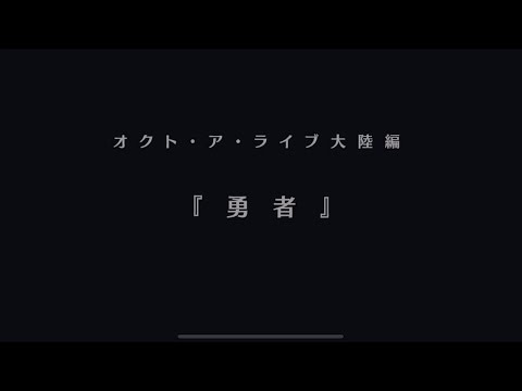 オクト・ア・ライブ大陸編『勇者』