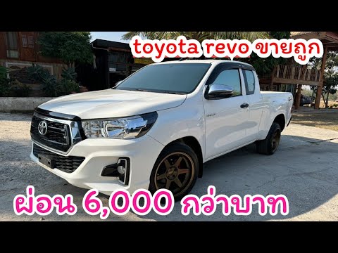 ขายถูกโตโยต้าRevoผ่อน6000ก