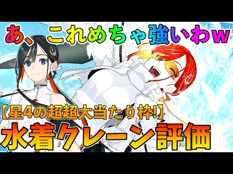 【FGO】水着クレーン評価！水着2025の最当たり枠!?自バフ110%でほぼロウヒ性能はヤバいって【ジュネスクレーン】