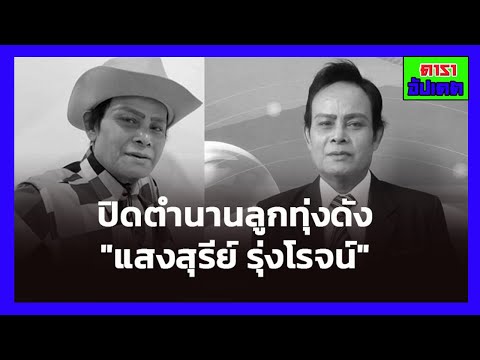 ปิดตำนานลูกทุ่งดัง-#แสงสุรีย์- ปิดตำนานลูกทุ่งดัง-#แสงสุรีย์-