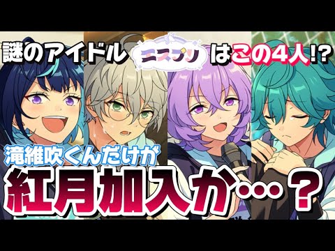 【あんスタ】紅月に新メンバー加入！？噂のエスプリがニューフェイス達だと言われてる理由って…【エスプリ】