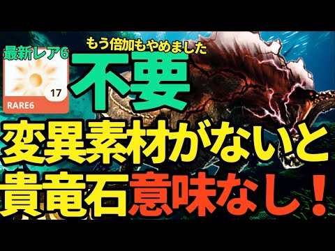 【モンハンNow】貴竜石、変異素材ないと意味なし！？使い道ふやしてほしい【ランク314】