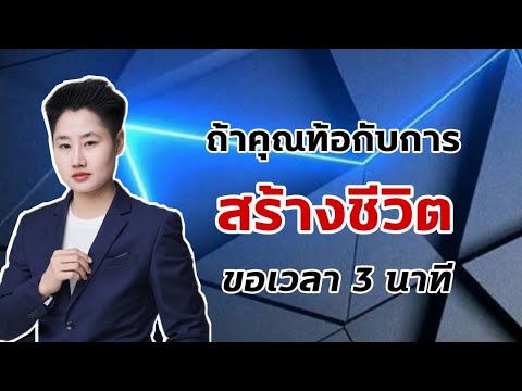 ถ้าคุณท้อกับการ-สร้างชีวิต-ขอเ ถ้าคุณท้อกับการ-สร้างชีวิต-ขอเ